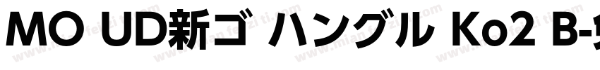 MO UD新ゴ ハングル Ko2 B字体转换